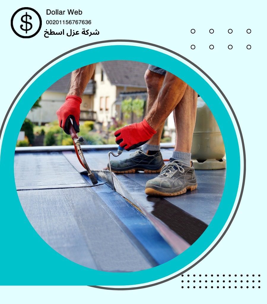 عزل الاسطح حي الصدفة بالدمام