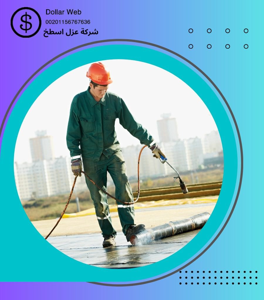 عزل اسطح البساتين بالدمام