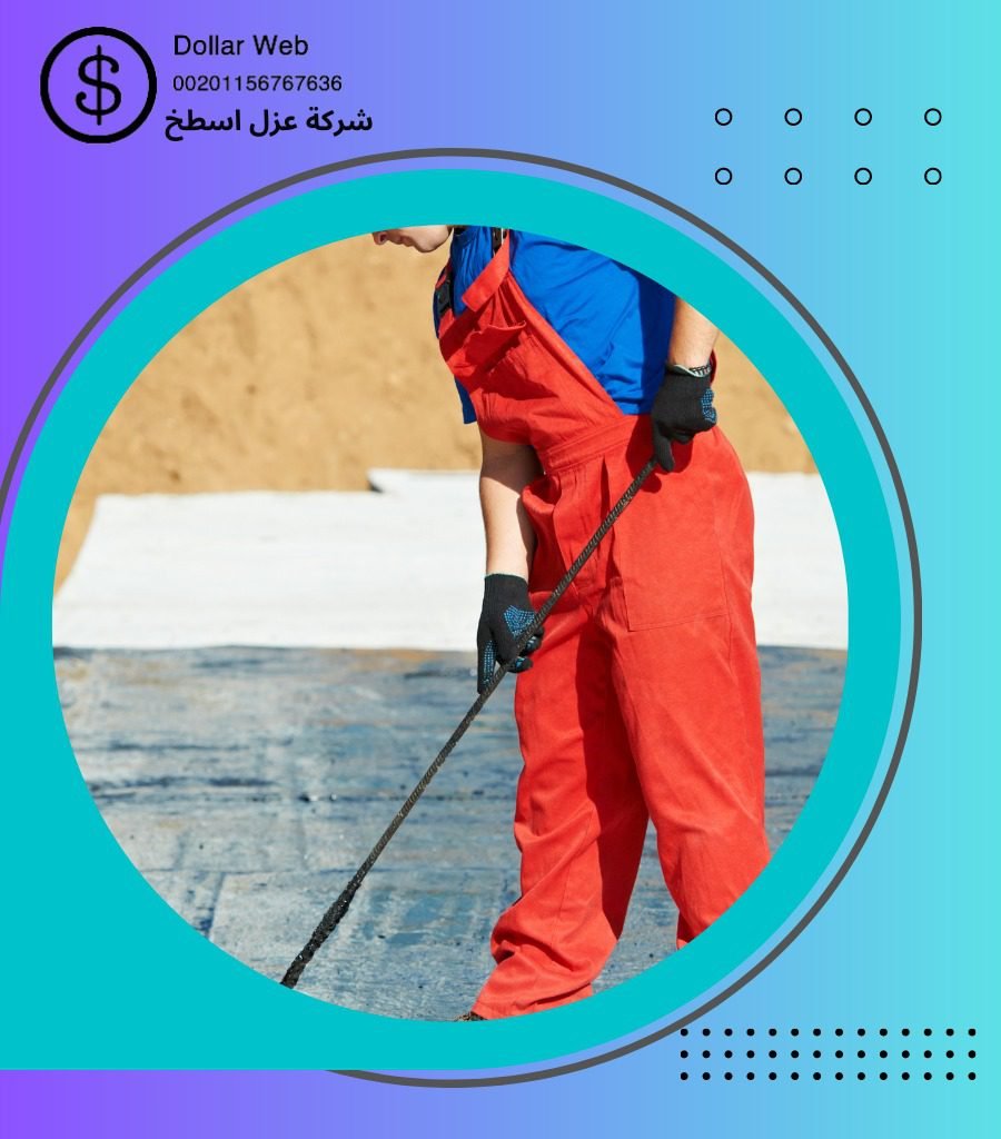 عزل اسطح الناصرية بالدمام