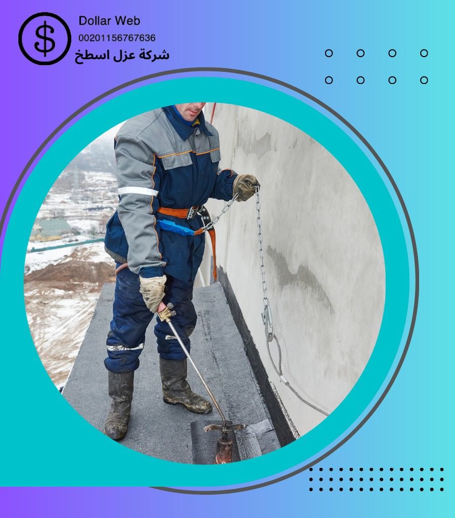 عزل اسطح الأرجان بالدمام