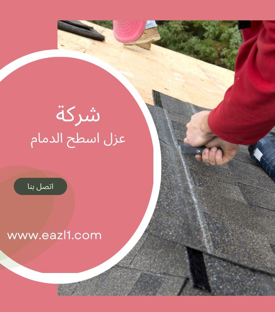 شركة عزل اسطح بالخبر